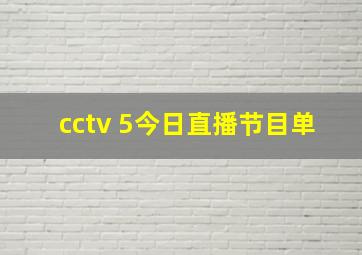 cctv 5今日直播节目单